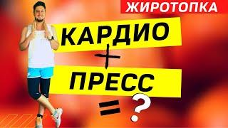 Быстрая тренировка КАРДИО и прокачка пресса за 5 минут! Жиротопка 38 день.