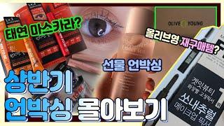 어퓨에뛰드올리브영 내돈내산 언박싱 + 선물 개봉｜깡소템