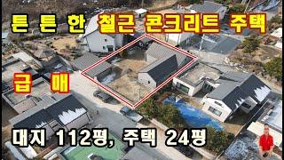 매물번호 2 - 492 여주시내권 작지만 튼튼한 철근콘크리트 여주전원주택급매, 진출입 좋은 쾌적한 단지내 여주부동산급매