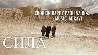 MIRAVI - Ивы | Choreo by PAOLINA ROZ (Dance of the Sense) @vladamiravi @DanceOfTheSense