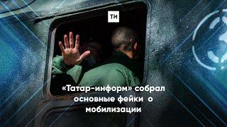 «Татар-информ» собрал основные фейки  о мобилизации