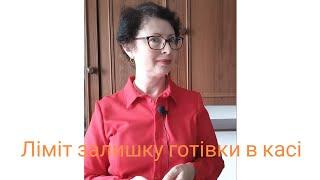 Ліміт залишку готівки в касі