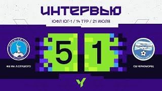 ЮФЛ Юг-1. «ФШ им. Л. Слуцкого» (Волгоград)  — «Черноморец» (Новороссийск). 14 тур. Интервью.