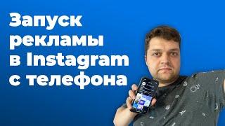 Как запустить рекламу в Instagram с телефона?