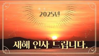 2025년 새해 인사 드립니다.