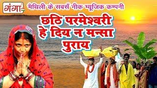 छठि परमेश्वरी हे दिय न मंसा पुराय - 2023  Maithili Superhit Chhath Song - Chetna