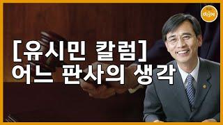 [241125_유시민의 관찰] [유시민 칼럼] 어느 판사의 생각