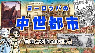 中世ヨーロッパの【都市】のアレコレ  ただのデカい町じゃないっぽい