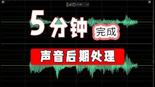 视频声音处理|播客制作-你只需要5分种（adobe audition 2020基础教程）