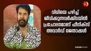 വിധിയെ പഴിച്ച് ജീവിക്കുന്നവർക്കിടയിൽ പ്രചോദനമാണ് ഫീനിക്സ് അവാർഡ് ജേതാക്കൾ