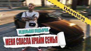 МЕНЯ СПАСЛИ ОТ ОГРАБЛЕНИЯ КРАЙМОВЦЫ GTA 5 RP / MAJESTIC RP