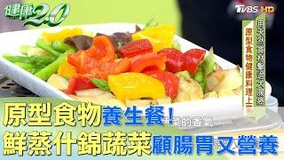 原型食物養生餐！ 鮮蒸什錦蔬菜顧腸胃又營養 健康2.0