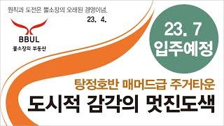 [4K]아산탕정호반써밋 사전점검, 프리미엄상담, 탕정지웰시티푸르지오, 탕정역아파트, 탕정포스코, 탕정푸르지오, 매매,전세,월세, 투자상담