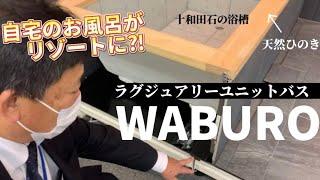 名古屋初上陸！！まるで温泉地のようなシステムバス！名古屋期間限定展示会に突撃してきました！#システムバス#名古屋