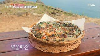 남해 다랭이마을'의 숨은 맛을 찾아서, MBC 210203 방송