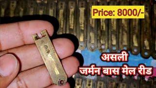 [SOLD OUT] German reed for #harmonium Price 8000/- जर्मन रीड बास मेल #german #reed