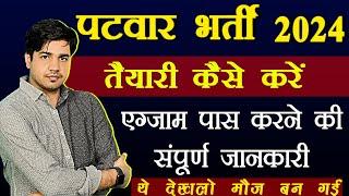 Patwar 2024 Rajasthan patwari Exam की तैयारी कैसे करें by Subhash Charan sir GK subhash charan