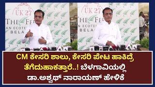 Ashwath Narayan | CM ಕೇಸರಿ ಶಾಲು, ಕೇಸರಿ ಪೇಟ ಹಾಕಿದ್ರೆ ತೆಗೆದುಹಾಕತ್ತಾರೆ..! | JTV NEWS KANNADA