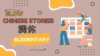 [ENG SUB] HSK3-4 Slow Chinese stories | listening practice：调休