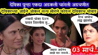 देविका पुन्हा एकदा अडकली अडचणीत भूतकाळ आला समोर|sadhi mansa 3 March today episode