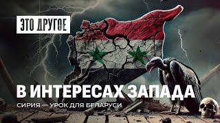 Асад покинул Сирию, а армия предпочла переодеться в гражданское. При чем тут США? ЭТО ДРУГОЕ