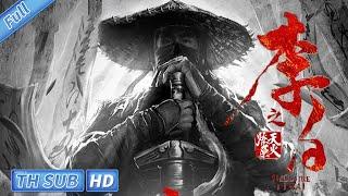 【บรรยายไทย】Hellfire Li Bai | แฟนตาซี | ศิลปะการต่อสู้【ภาพยนตร์จีน】