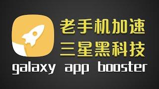 【大海分享】一个小应用让旧手机提速15%，提取自三星的黑科技，Galaxy App Booster