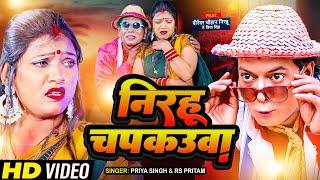 #Video #Nirahu Chapkauwa #Nirahu Mangaru #Priya Singh निरहु चापकउवा #Rs pritam  पSuper Hit song