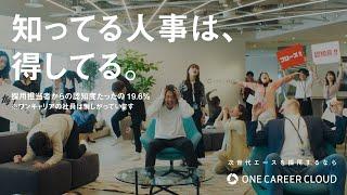 ONE CAREER CLOUD 「知られてなくて悔しい！篇」30秒ver.