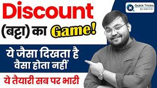 Discount (बट्टा) का Game! ये जैसा दिखता है वैसा होता नहीं  | Discount by Sahil Sir