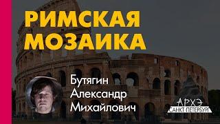 Александр Бутягин: "Технология и история античной мозаики"