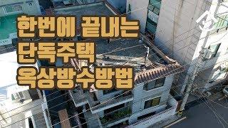 한번에 끝내는 주택 지붕공사 슬라브 옥상방수방법