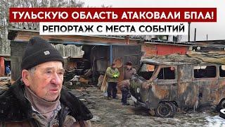 Тульскую область атаковали БПЛА! Репортаж с места событий