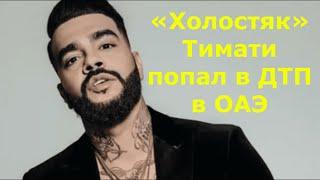 Тимати врезался в чужую яхту в Арабских Эмиратах