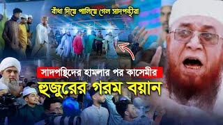 সাদপন্থীদের হাম'র পরে কাসেমী হুজুরের গরম বয়ান ! মুফতী নজরুল ইসলাম কাসেমী, Mufti Nazrul Islam Kasemi