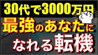 【人生の転機】30代で3000万円貯まったら、マジで人生変わったよ