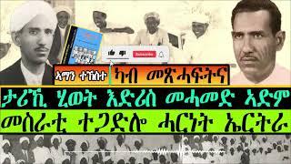 ካብ መጽሓፍትና  |  ታሪኺ ሂወት እድሪስ መሓመድ ኣደም  መስራቲ ተጋድሎ ሓርነት ኤርትራ  | ብኣማን ተኽስተ