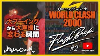 [MIGHTY CROWN FLASH BACK SERIES #2] ブーイングが声援に変わる瞬間” WORLD CLASH '2000 in Queens, NY【JP/ENG SUBTITLE】