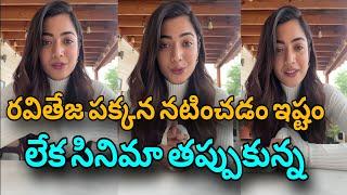 Heroine Rashmika Mandanna Rejected Ravi Teja Movie || Interesting Facts | Telugu Facts |