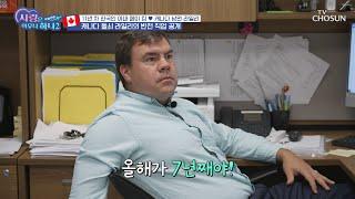 캐나다 돌쇠의 반전 직업은 바로 7년 차 교장선생님 TV CHOSUN 230916 방송 | [사랑은 아무나 하나2] 3회  | TV조선