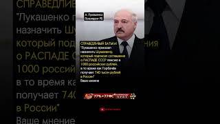 СПРАВЕДЛИВЫЙ ЛУКАШЕНКО!