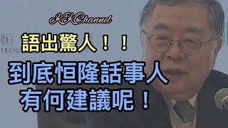 【港股投資賺錢2024】收租股恒隆陳啟宗先生到底有什麼苦口良藥說話呢‼️現金為王，買股至上#置富產業信託 #領展 #領展房產基金 #投資賺錢  #香港股票 #收息股 #被動收入