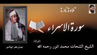 Surah Al Isra | القاری الشيخ الشحات محمد انور رحمه الله