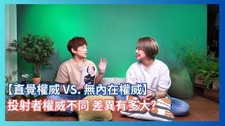 人類圖｜【直覺權威 VS  無內在權威】投射者權威不同 差異有多大?