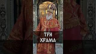 Три храма | еп. Августин (Анисимов)