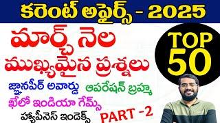 కరెంట్ అఫైర్స్ -2025|MARCH- 2025| IMPORTANT CURRENT AFFAIRS  2025| PART -2 TGPSC, POLICE, APPSC