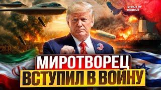 США вступили В ВОЙНУ Израиля и Ирана. Как ОТВЕТИТ Тегеран?
