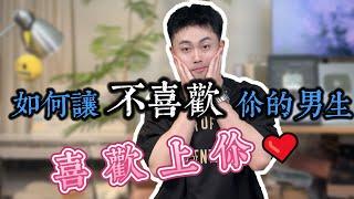 表白男生被拒，如何讓不喜歡你的人對你上癮？#愛情 #曖昧 #感情