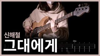 194. 신해철 - 그대에게 【】 (Bass Cover) | 베이스 악보[TAB]