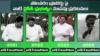 పోలవరం ప్రాజెక్టు పై నాటి వైసీపీ ప్రభుత్వం మోసపు  ప్రకటనలు | CM Chandrababu | Polavaram | CBN